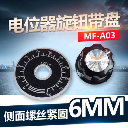 调速器电位器帽子A03旋钮+刻度盘MF-A03胶木旋钮帽WTH118方刻度