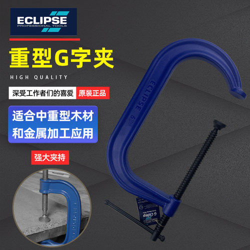 英国ECLIPSE重型G字夹C型夹木工固定器夹紧器强力F架配件工具夹具