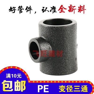 PE变径三通异径4分20 6分25 1寸32 40 50 63PE热熔自来水管件配件