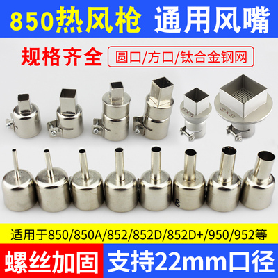通用型850/852/858热风枪风嘴风咀 拆焊台风枪嘴方形圆形喷咀钢网