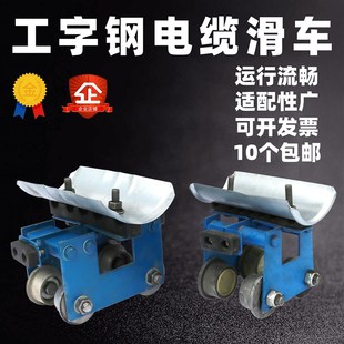 CH型起重拖缆滑车10号工字钢电缆加厚吊线滑轮行车电缆传导滑车