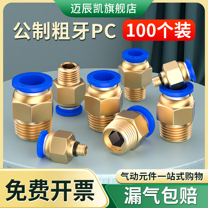 公制螺纹气管快速接头模具水嘴气动快插接头PC8-M8/M10/M12粗牙