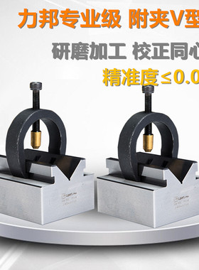 台湾力邦附夹V型台PV100精密固定块夹具磨床配件加工中心校正心轴