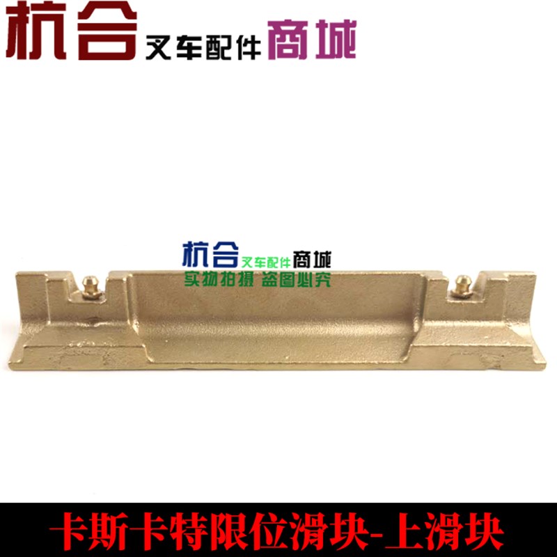叉车配件 限位滑块 铜块 卡斯卡特限位滑块-上滑块