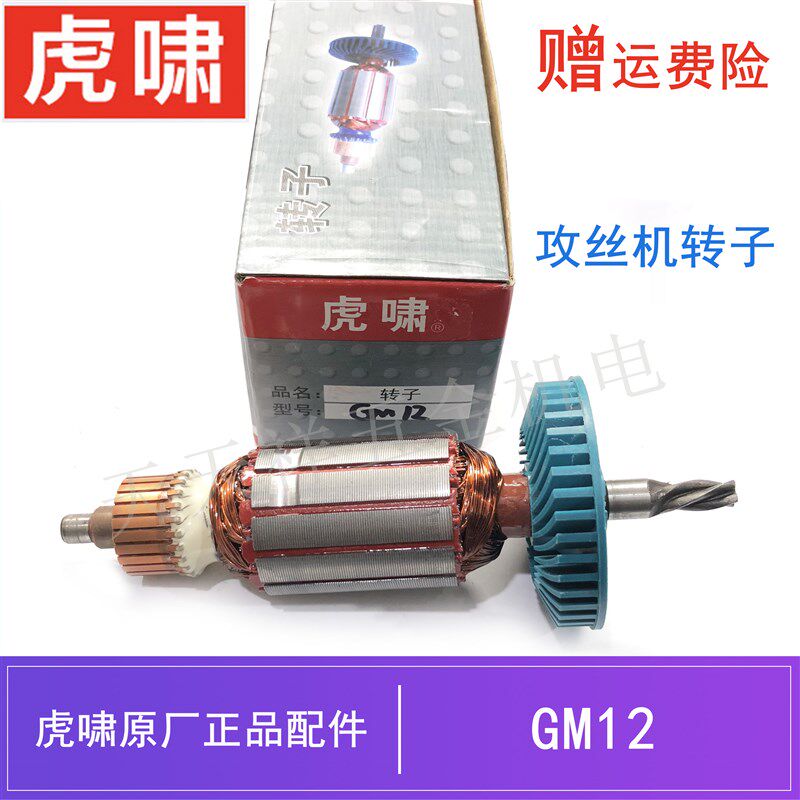 原装虎啸电动工具攻丝机转子零配件GM12电动攻牙机 电机 虎啸钻子
