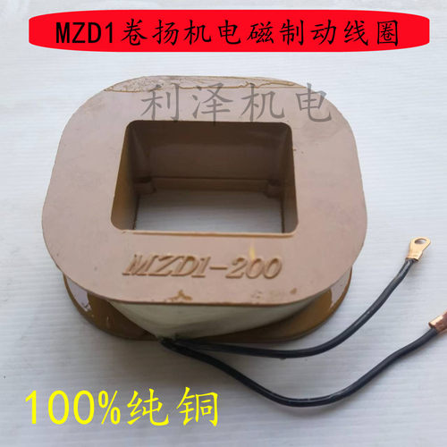 MZD-1电磁制动铜线圈  100A 200A 300A电刹卷扬机刹车磁铁线圈