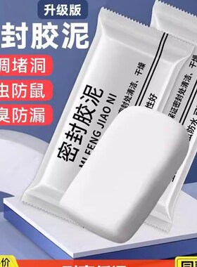 密封胶泥堵漏堵洞神器白墙缝隙修补防鼠防水空调孔下水管封口漏水