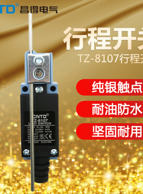 昌得CNTD限位行程开关TZ-8107杆子防水ME/8107 AZ-8107 CZ-8107