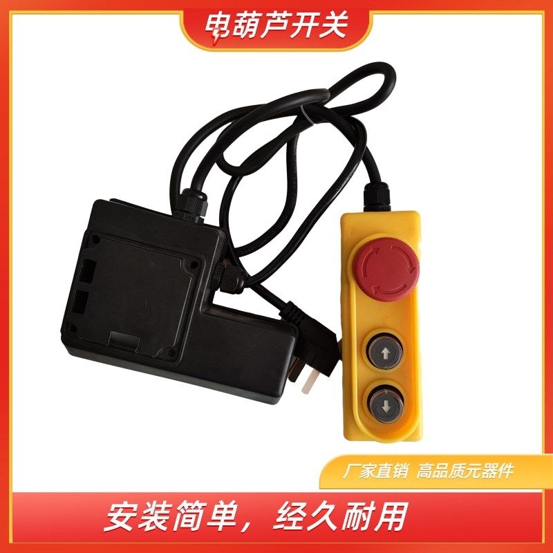 家用微型电动葫芦吊机开关小型上下按钮220急停开关总成提升开关