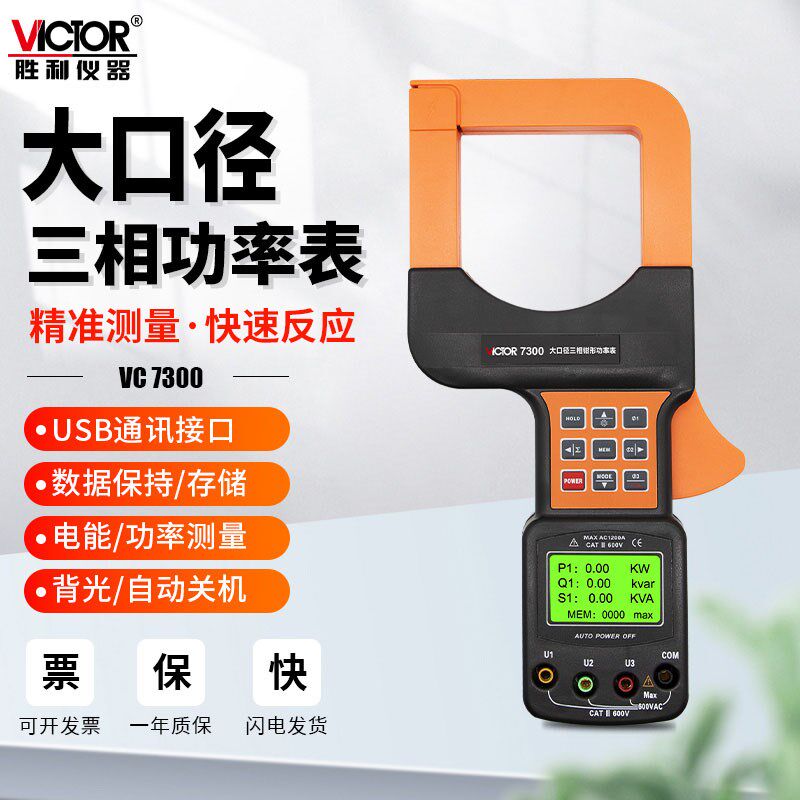 胜利VC7300A/7300数字钳形功率表带电脑接口大口径三相智能功率计