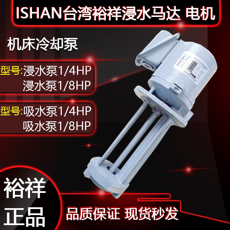 ISHAN裕祥YC-8机床冷却电泵-1/4水泵1/8HP润滑泵切削液浸水式马达