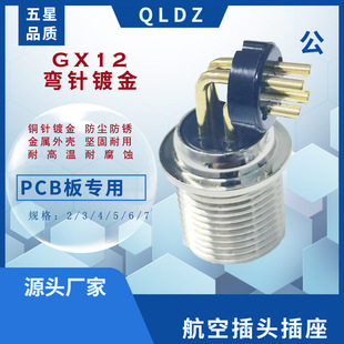 航空插头 插座12M M12 RS765 GX12公头PCB专用  弯针 弯头 弯公头