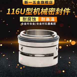 机械密封116U