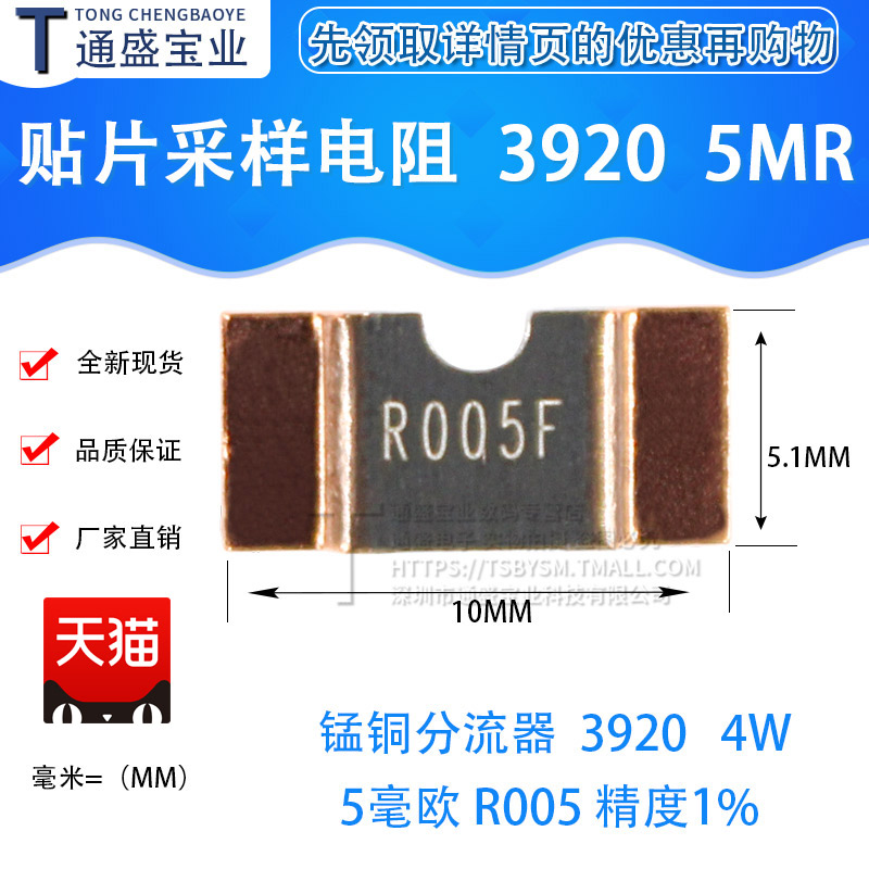 贴片 锰铜分流器电阻 3920 4W 5毫欧 5mR 1% R005 0.005R