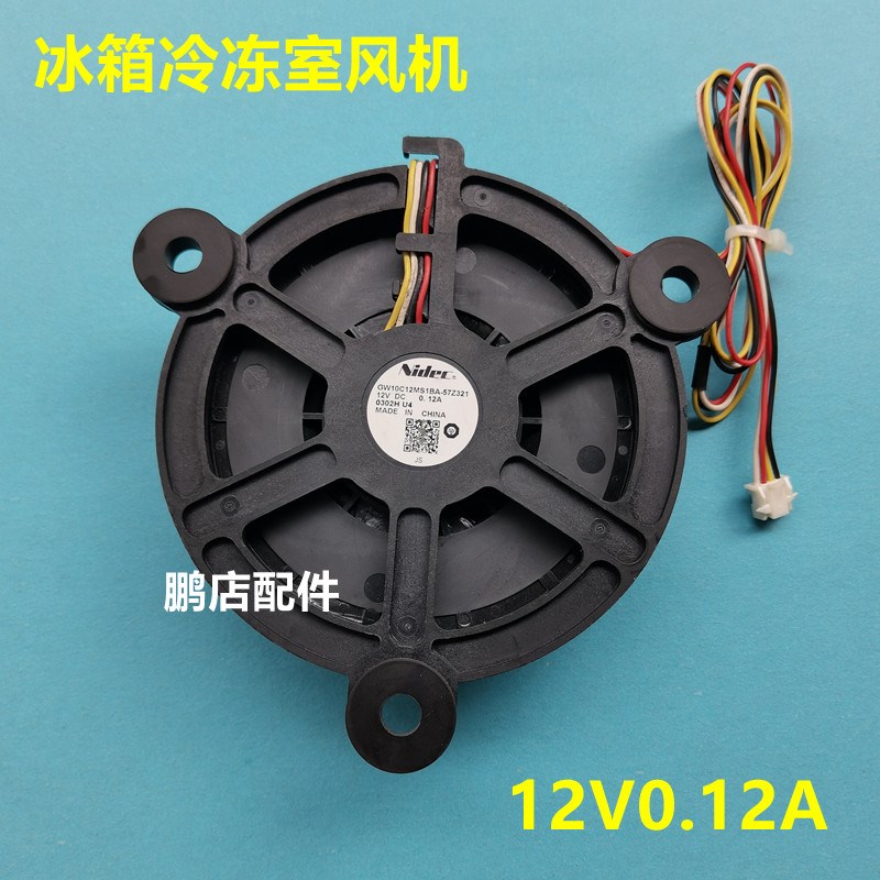 适用海尔冰箱BCD-218WDGS冷冻风机风扇GW10C12MS1BA-57Z32 0.12