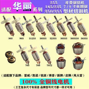 华丽350切割机转子 31255电机30355定子705电圆锯903齿轮配件大全