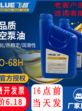 飞越真空泵VPO-68H油专用机油飞跃真空泵油真空机泵油1L飞赿value