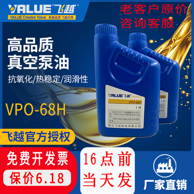 飞越真空泵VPO-68H油专用机油飞跃真空泵油真空机泵油1L飞赿value