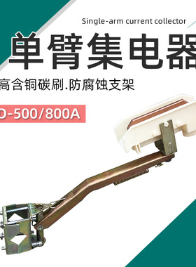 单极独臂集电器 500A滑线受电器支架 行车H型滑线单极集电器碳刷