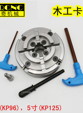 KP96木工卡盘5寸125四爪自定心卡盘M33螺纹4寸100木工车床用秒杀