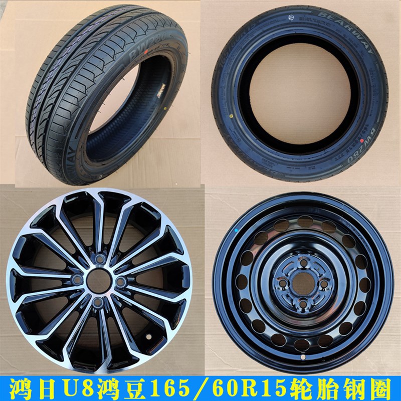 165/60R15鸿日S1鸿豆U8雷丁小骑士电动汽车155/65R14轮胎轮毂钢圈