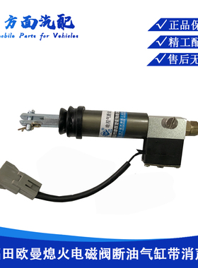 熄火器适用於欧曼GTL上柴熄火电磁阀断油气缸ETX熄火电磁阀A11382