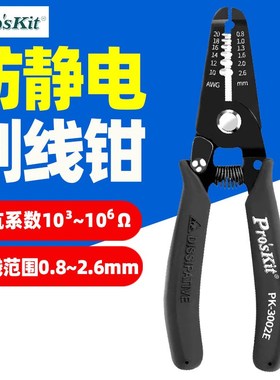 台湾宝工1PK-3001E/3002E 防静电剥线钳多功能剥皮钳剪线夹线钳子