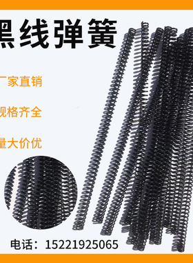 圆线弹簧黑色圆线簧模具线簧3/4/5/6/8/10/12/14/16/18/20*0.3*3