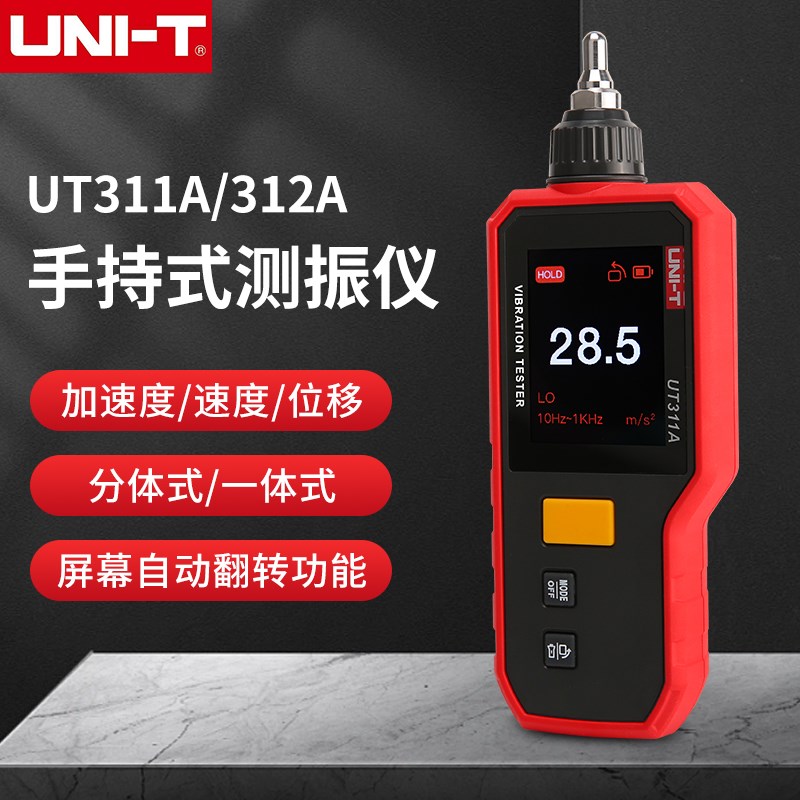 UNI-T优利德测振仪UT311A/UT312A便携式分体式电机振动测试测震仪