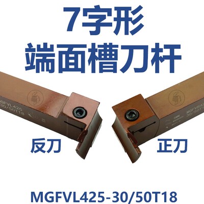 7字形端面槽刀杆MGFVR320-24/36 MGFVL反刀7字端面弹簧钢抗震刀杆