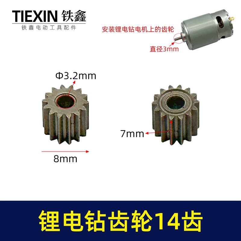 锂电钻齿轮14齿550电机12V16.8V21V通用型电机齿轮锂马达齿01201