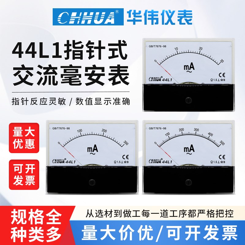 华伟仪表44L1毫安表交流电流表5MA10MA20MA30MA50MA100MA200MA300