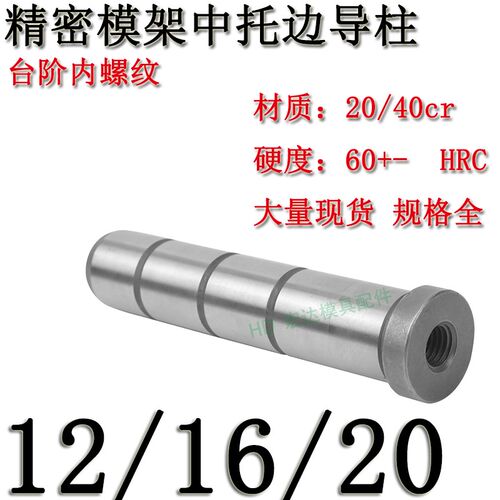 20cr材质精密模架中托边导柱尾部内螺纹/顶板导套直托司/12/16/20