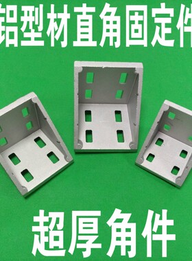 铝型材配件 8080/9090/100100角件 强力角件 角码 角座 直角固定