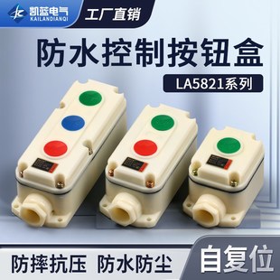 3防水防尘控制自复位盒启动停止 电源启停防腐按钮开关LA5821