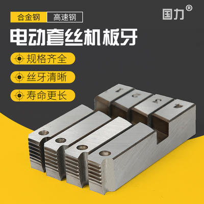 国力4-6分1-2-4寸板牙电动套丝机板牙机用PT板牙JGB-100A板牙爪牙