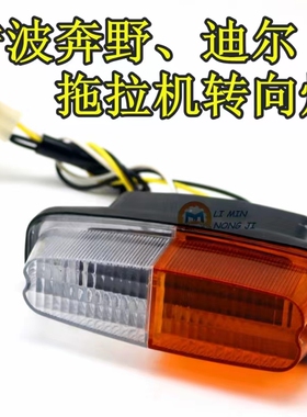 宁波奔野约翰迪尔拖拉机前转向灯280 324 354 404 454 484 转向灯