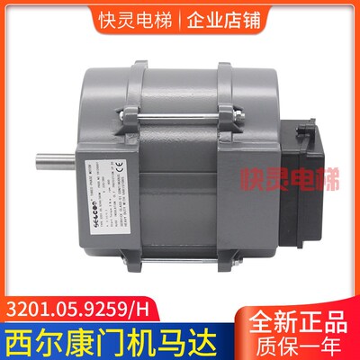 电梯配件西尔康门机马达3201.05.9259/H  9249/380M全新原装现货