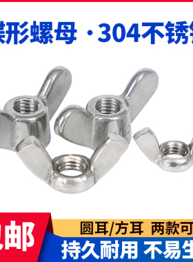 304不锈钢蝶形螺母 蝴蝶型羊角螺帽 手拧锁紧元宝螺丝帽国标M3-M1