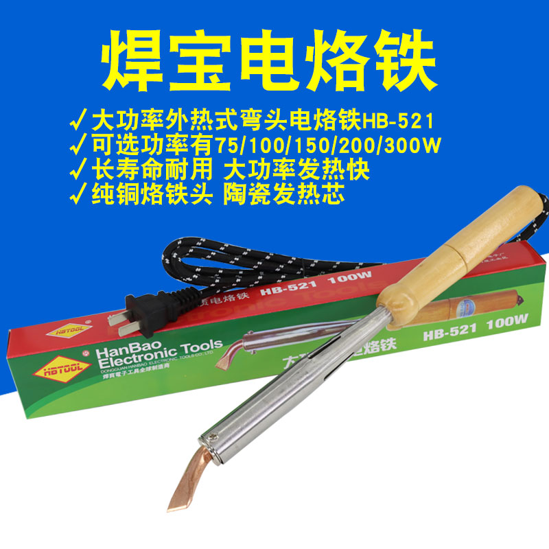 焊宝HB521电烙铁木柄大功率弯扁头外热式烙铁75/100/150/200/300W