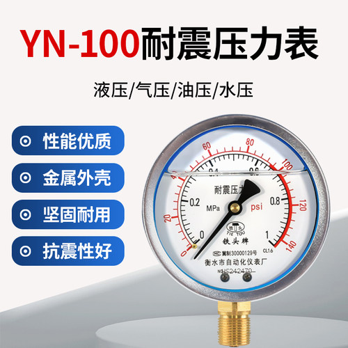 YN100耐震压力表气压表水压油压负压表液压表0-0.6-1-1.6MPa抗震