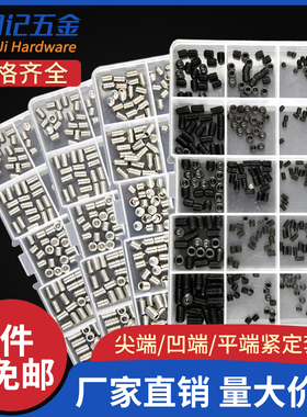 尖端/平端/凹端 紧定螺丝钉套装 内六角无头螺丝 顶丝机米M3M4M5