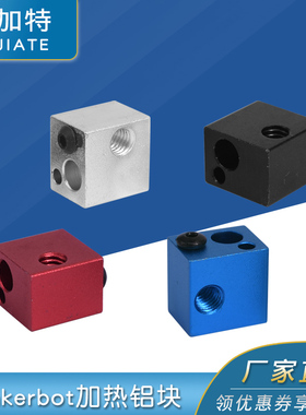 3D打印机配件加热铝块热敏电阻电偶打印头配件 Makerbot加热块