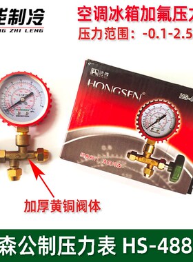 鸿森加氟表HS-488AH公制压力表真空表冰箱空调加氟检漏表打压冷媒