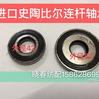 喷气织布机连杆轴承开口轴承6603外径42 630外径52毫米史陶比尔