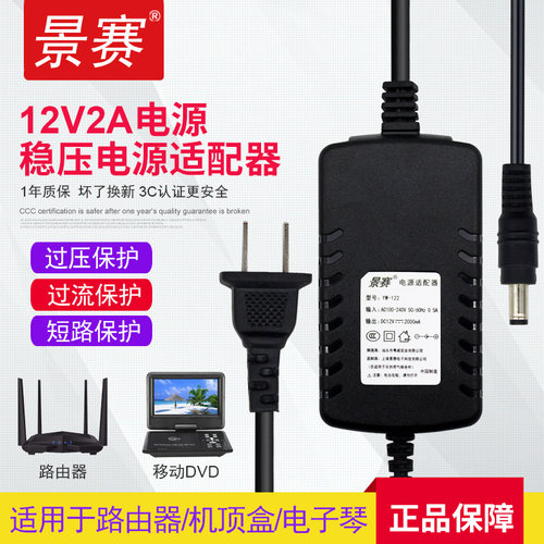 景赛 12V2A电源适配器通用路由器音响液晶显示器台灯电子琴机顶盒