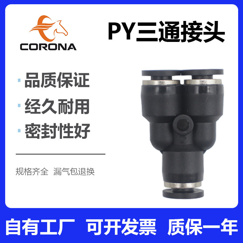 气动Y型三通塑料气管接头PY4 6 8 10 12 16MM气管气缸快插接头