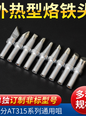安泰信烙铁头 高频焊台AT315系列外热式刀头尖头马蹄通用型电焊头