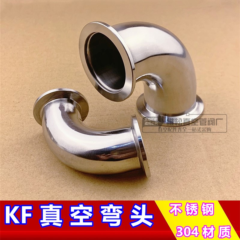 304 KF不锈钢真空弯头 316真空快装弯头 KF卡箍弯头KF16 25 40 50