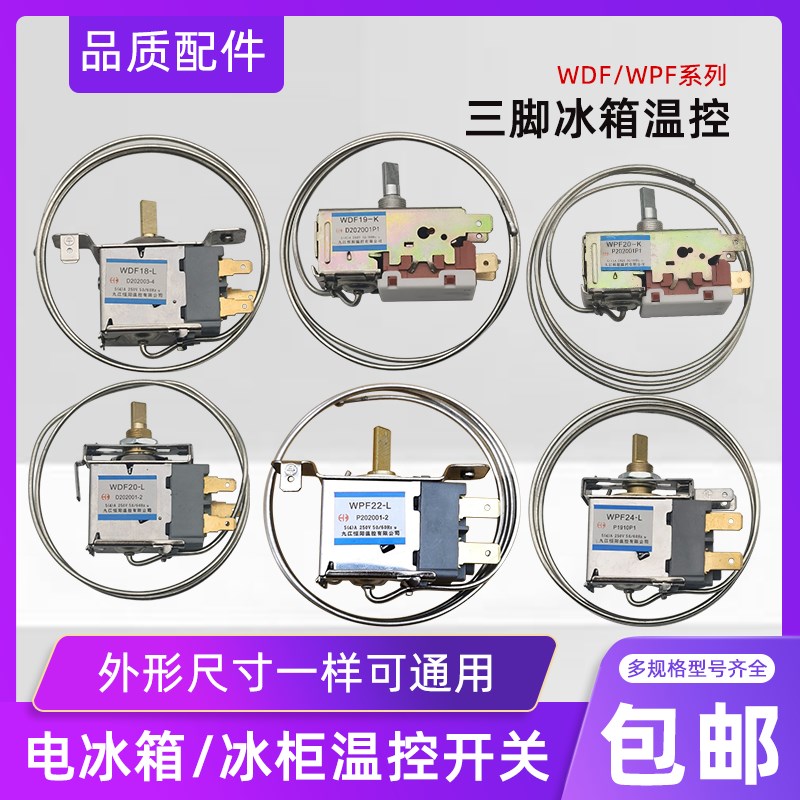 电冰箱温控器温控开关冰柜通用机械温控WDF WPF二三脚调温器